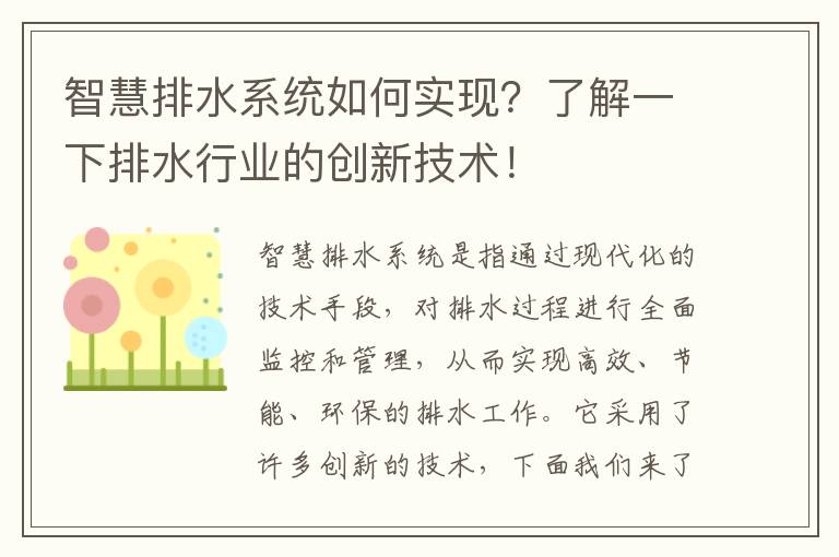 智慧排水系統如何實(shí)現？了解一下排水行業(yè)的創(chuàng  )新技術(shù)！