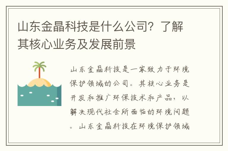 山東金晶科技是什么公司？了解其核心業(yè)務(wù)及發(fā)展前景