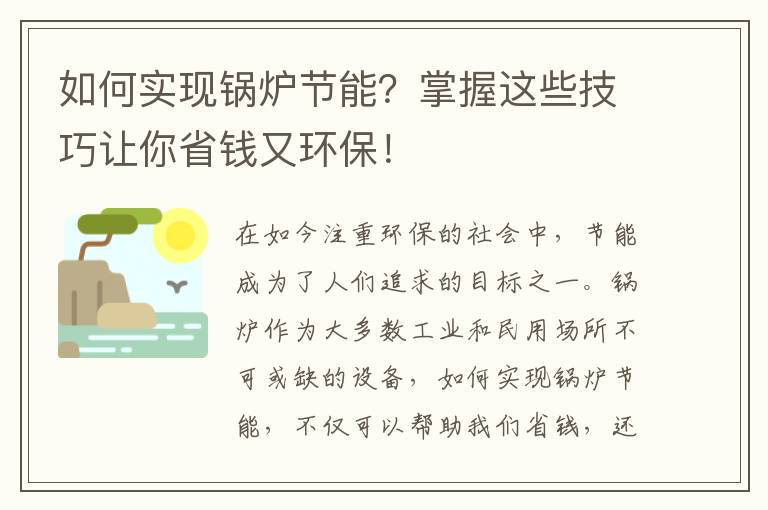 如何實(shí)現鍋爐節能？掌握這些技巧讓你省錢(qián)又環(huán)保！