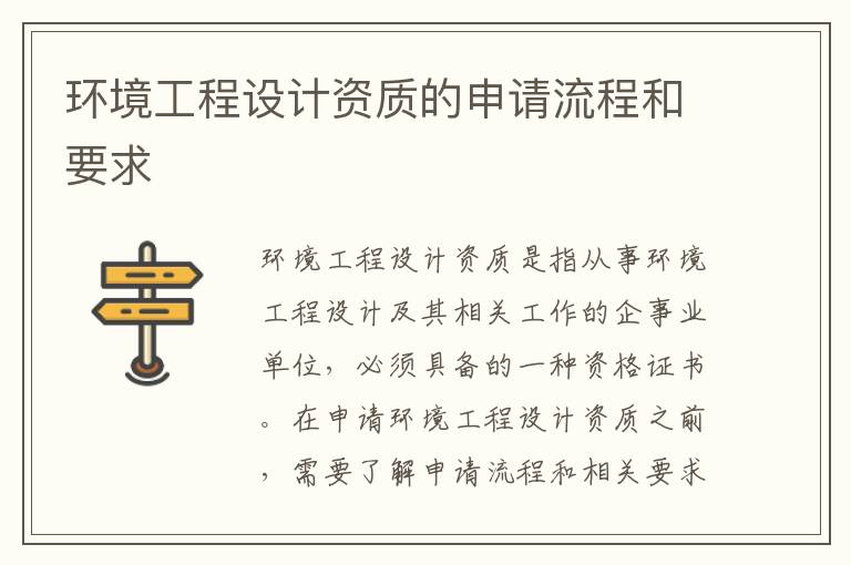 環(huán)境工程設計資質(zhì)的申請流程和要求