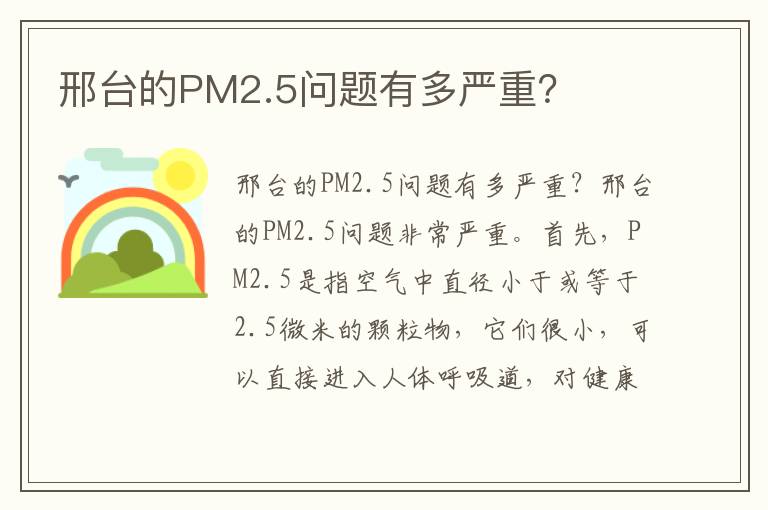 邢臺的PM2.5問(wèn)題有多嚴重？