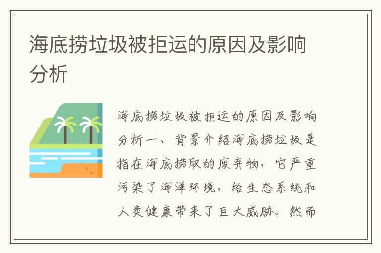 海底撈垃圾被拒運的原因及影響分析