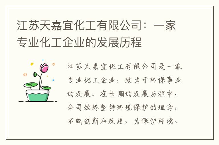 江蘇天嘉宜化工有限公司：一家專(zhuān)業(yè)化工企業(yè)的發(fā)展歷程