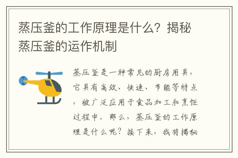 蒸壓釜的工作原理是什么？揭秘蒸壓釜的運作機制