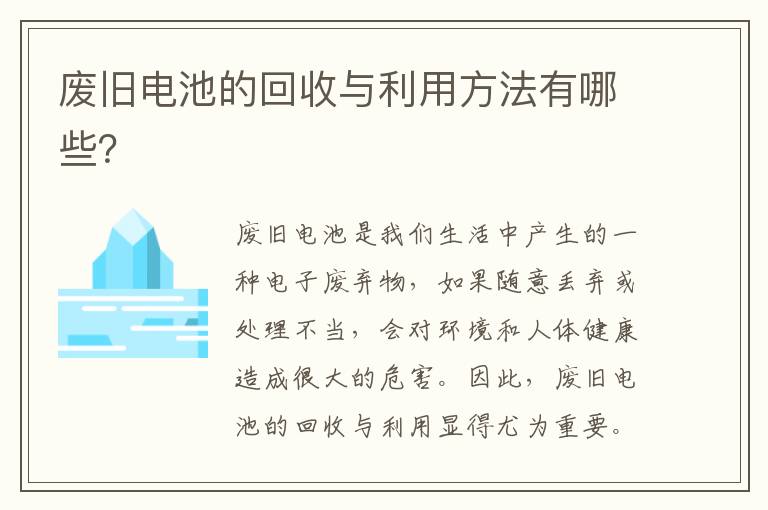 廢舊電池的回收與利用方法有哪些？