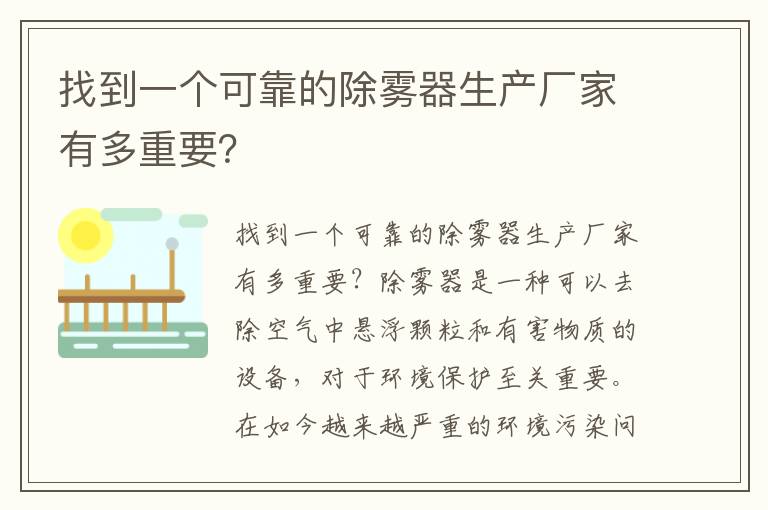 找到一個(gè)可靠的除霧器生產(chǎn)廠(chǎng)家有多重要？