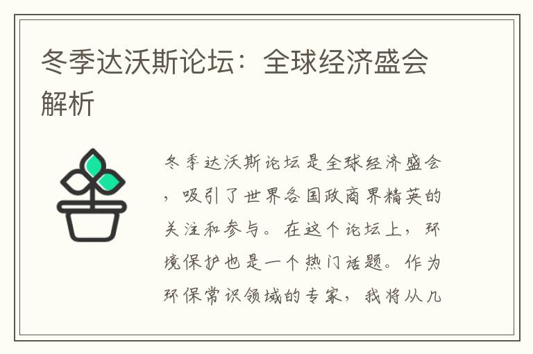 冬季達沃斯論壇：全球經(jīng)濟盛會(huì )解析