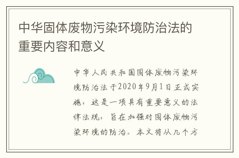 中華固體廢物污染環(huán)境防治法的重要內容和意義