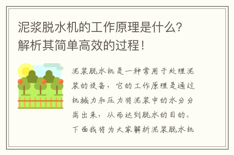 泥漿脫水機的工作原理是什么？解析其簡(jiǎn)單高效的過(guò)程！