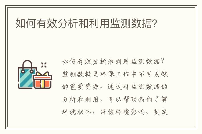 如何有效分析和利用監測數據？