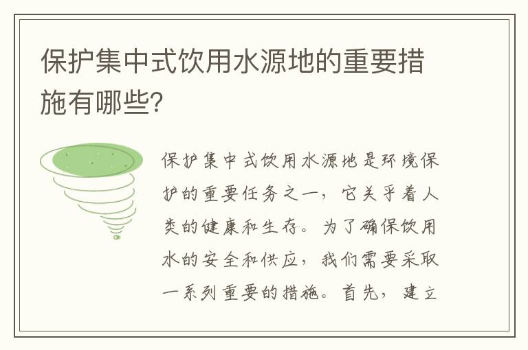 保護集中式飲用水源地的重要措施有哪些？