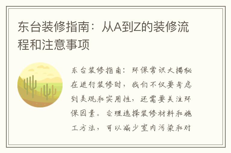 東臺裝修指南：從A到Z的裝修流程和注意事項