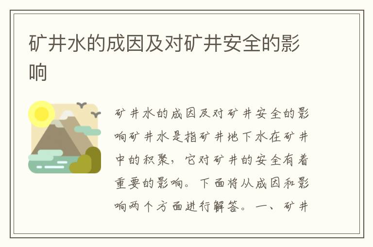 礦井水的成因及對礦井安全的影響