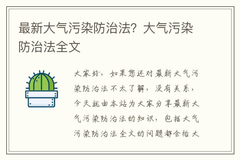 最新大氣污染防治法？大氣污染防治法全文