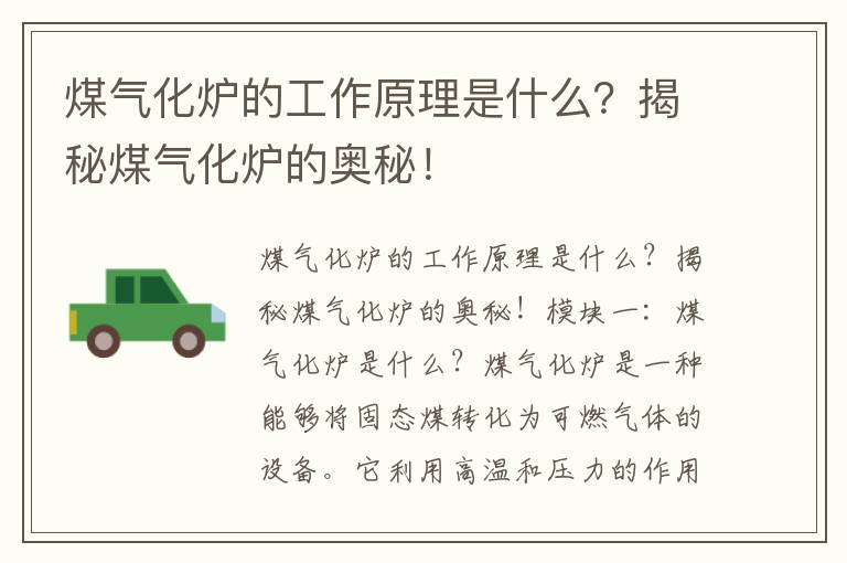 煤氣化爐的工作原理是什么？揭秘煤氣化爐的奧秘！