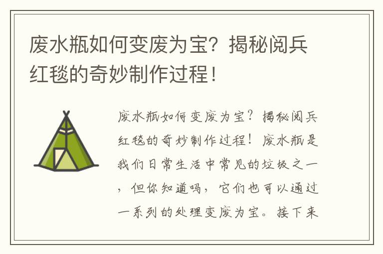 廢水瓶如何變廢為寶？揭秘閱兵紅毯的奇妙制作過(guò)程！