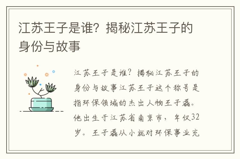 江蘇王子是誰(shuí)？揭秘江蘇王子的身份與故事