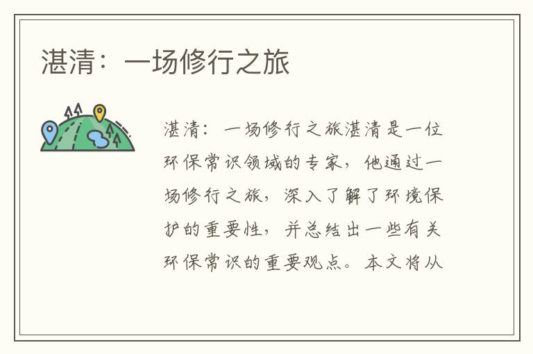 湛清：一場(chǎng)修行之旅