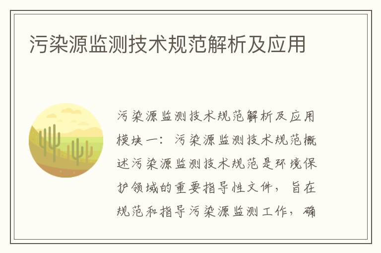 污染源監測技術(shù)規范解析及應用