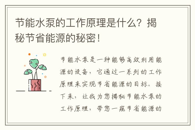 節能水泵的工作原理是什么？揭秘節省能源的秘密！