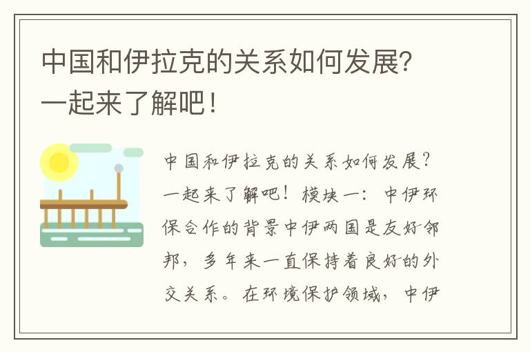 中國和伊拉克的關(guān)系如何發(fā)展？一起來(lái)了解吧！