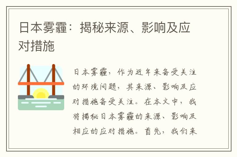 日本霧霾：揭秘來(lái)源、影響及應對措施