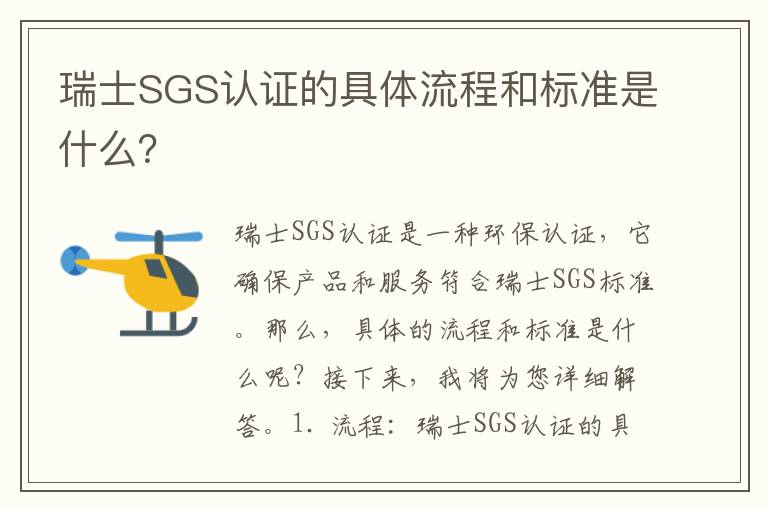 瑞士SGS認證的具體流程和標準是什么？