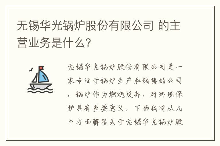 無(wú)錫華光鍋爐股份有限公司 的主營(yíng)業(yè)務(wù)是什么？