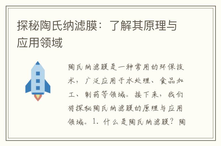 探秘陶氏納濾膜：了解其原理與應用領(lǐng)域