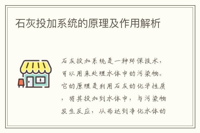 石灰投加系統的原理及作用解析