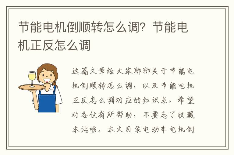 節能電機倒順轉怎么調？節能電機正反怎么調