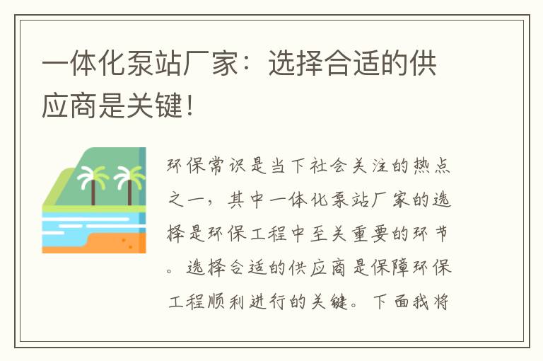 一體化泵站廠(chǎng)家：選擇合適的供應商是關(guān)鍵！