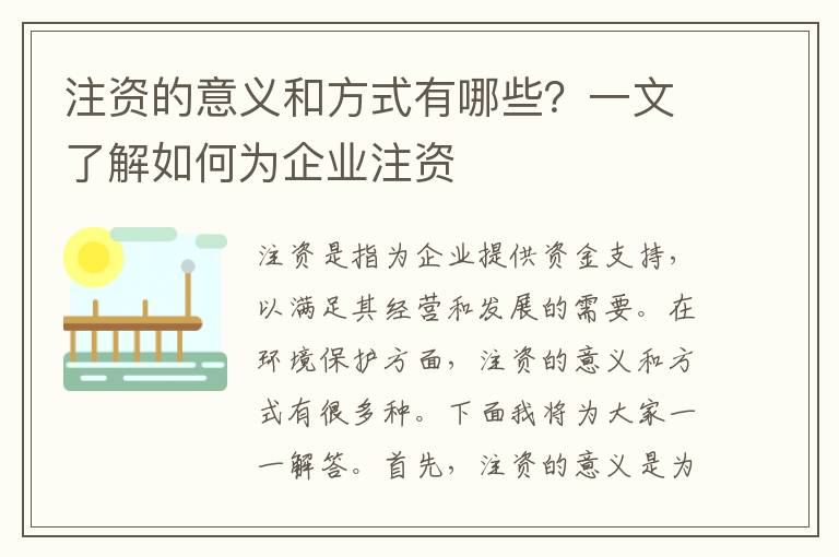 注資的意義和方式有哪些？一文了解如何為企業(yè)注資