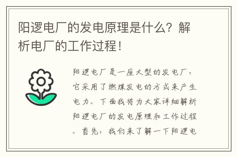 陽(yáng)邏電廠(chǎng)的發(fā)電原理是什么？解析電廠(chǎng)的工作過(guò)程！