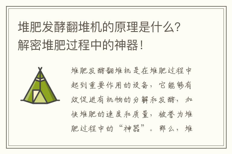 堆肥發(fā)酵翻堆機的原理是什么？解密堆肥過(guò)程中的神器！