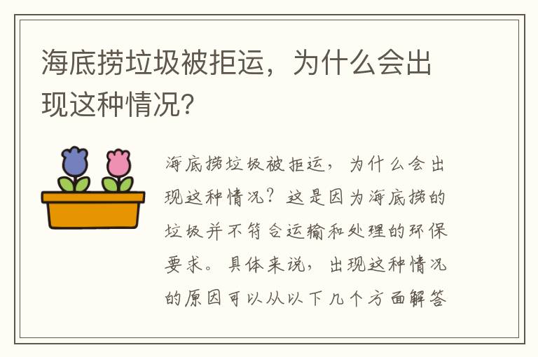 海底撈垃圾被拒運，為什么會(huì )出現這種情況？