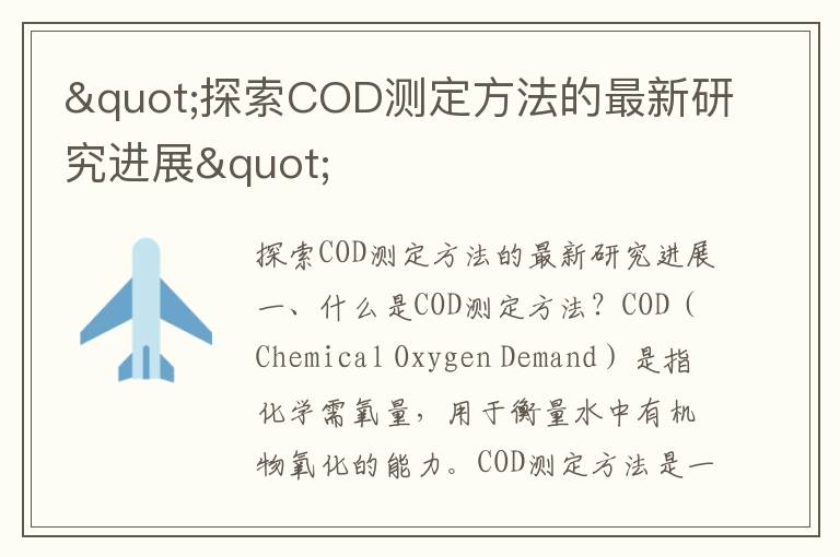 "探索COD測定方法的最新研究進(jìn)展"