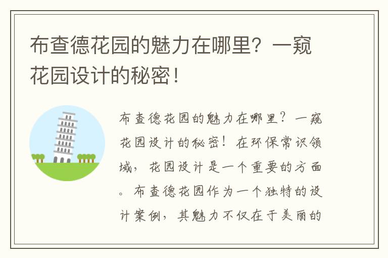 布查德花園的魅力在哪里？一窺花園設計的秘密！