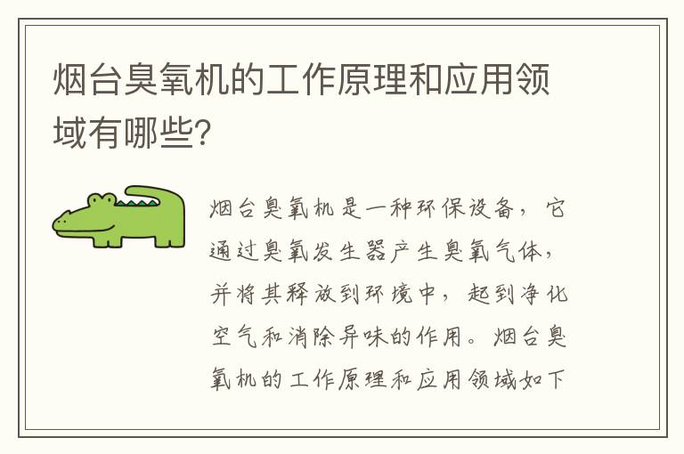 煙臺臭氧機的工作原理和應用領(lǐng)域有哪些？