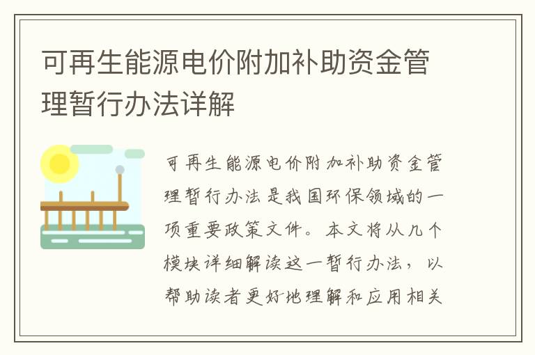 可再生能源電價(jià)附加補助資金管理暫行辦法詳解