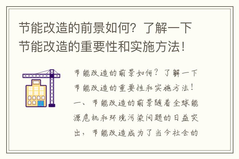 節能改造的前景如何？了解一下節能改造的重要性和實(shí)施方法！