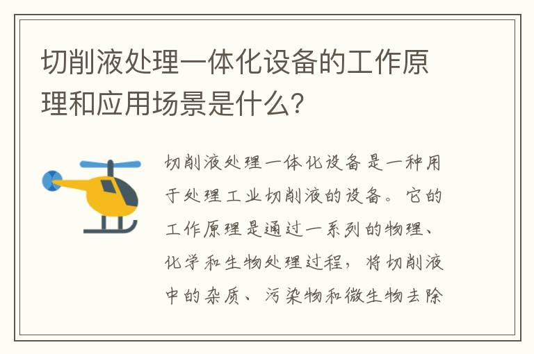 切削液處理一體化設備的工作原理和應用場(chǎng)景是什么？