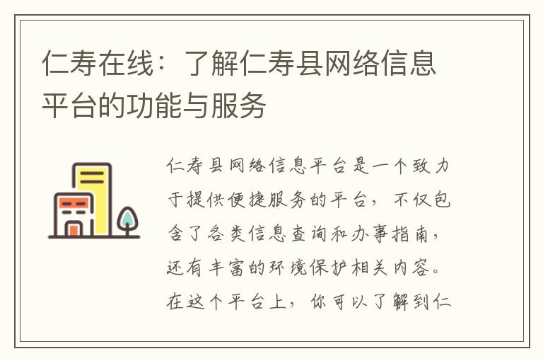 仁壽在線(xiàn)：了解仁壽縣網(wǎng)絡(luò )信息平臺的功能與服務(wù)