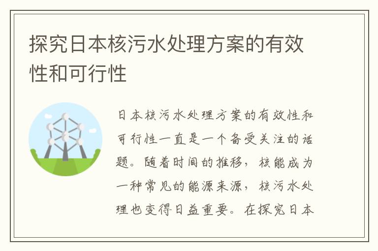 探究日本核污水處理方案的有效性和可行性