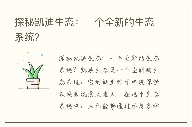 探秘凱迪生態(tài)：一個(gè)全新的生態(tài)系統？