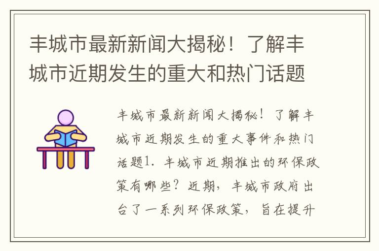 豐城市最新新聞大揭秘！了解豐城市近期發(fā)生的重大和熱門(mén)話(huà)題