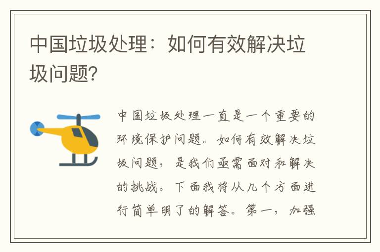 中國垃圾處理：如何有效解決垃圾問(wèn)題？