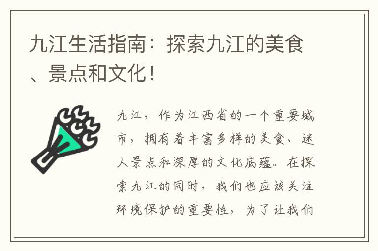 九江生活指南：探索九江的美食、景點(diǎn)和文化！