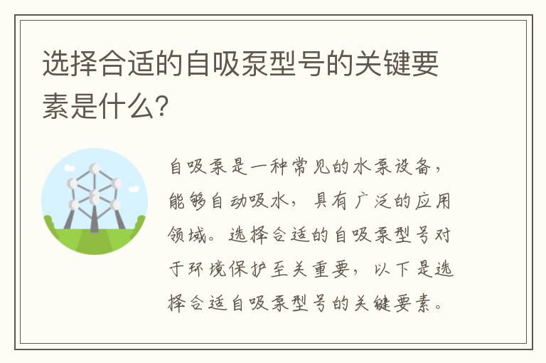 選擇合適的自吸泵型號的關(guān)鍵要素是什么？