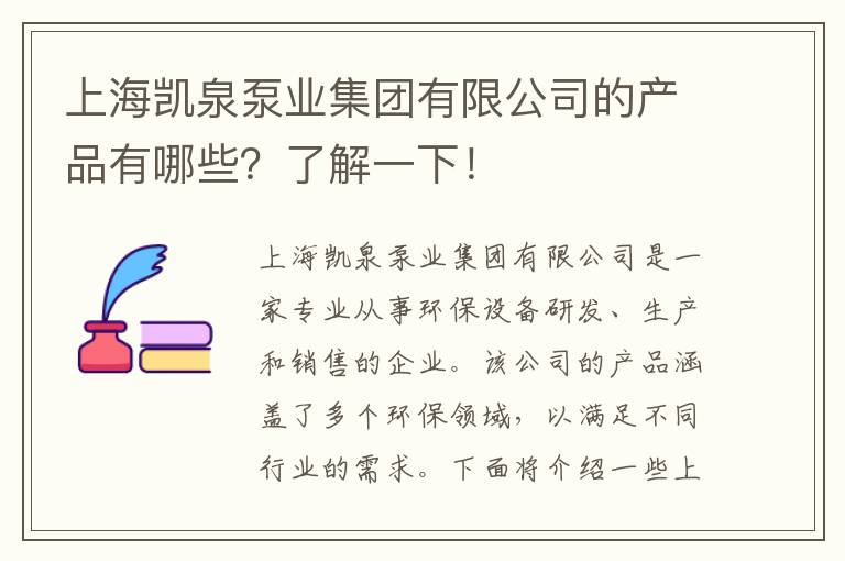 上海凱泉泵業(yè)集團有限公司的產(chǎn)品有哪些？了解一下！